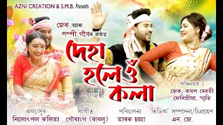 Deha Holeu Kola song artwork