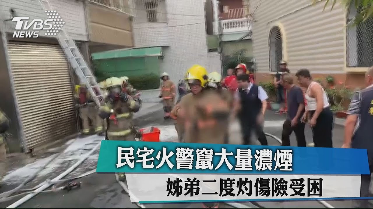 民宅火警竄大量濃煙　姊弟二度灼傷險受困