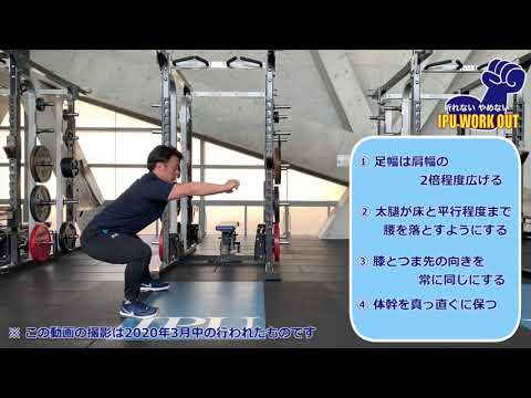 体育学科 IPU Workout サイドスクワット
