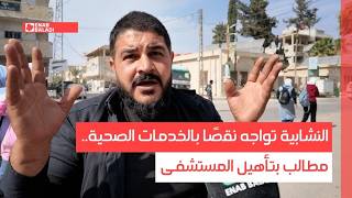 النشابية تواجه نقصًا بالخدمات الصحية.. مطالب بتأهيل المستشفى