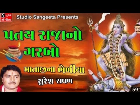 patay_raja_no_Garbo_suresh_raval_ || patay_mole_padhrjo_re_lol_ ||