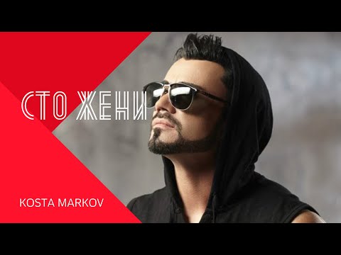 KOSTA MARKOV - 100 ZHENI / Коста Марков - 100 жени , 1999