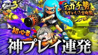 スプラ3で元ガチ勢が初心者を本気でキャリーした結果。【スプラトゥーン3 / splatoon3】【こくびび】