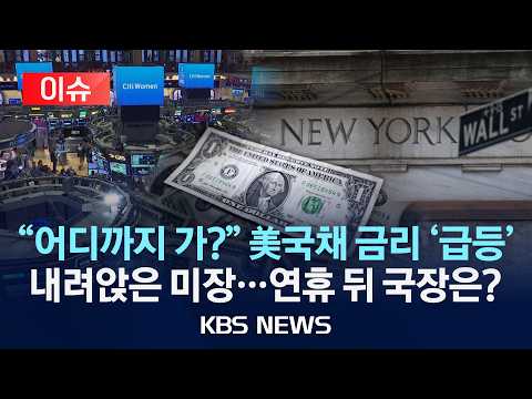 [이슈] 미국 국채 금리 급등…10년물 19년 만에 최고치 경신/2026년 9월 24일(목)/KBS