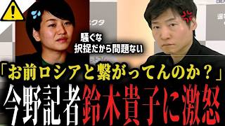 【今野記者激怒】「お前ロシアと繋がってんのか？」自民党の鈴木貴子議員を痛烈批判...プーチン大統領の北方領土訪問に「日本の領土だぞ！」【選挙ドットコム 北海道 色丹 択捉 】