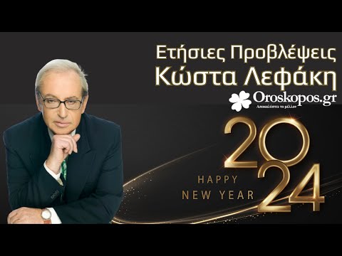 Οι Ετήσιες Προβλέψεις 2024 από τον Κώστα Λεφάκη