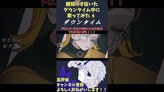 - ⚡親知らず抜いたダウンタイム中に【ダウンタイム】歌ってみた - Katsu/かつ #Shorts #歌ってみた #ダウンタイム #すりぃ #ボカロ歌ってみた #12周年 #歌ってみた動画