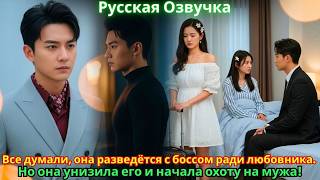 Все думали, она разведётся с боссом ради любовника. Но она унизила его и начала охоту на мужа!