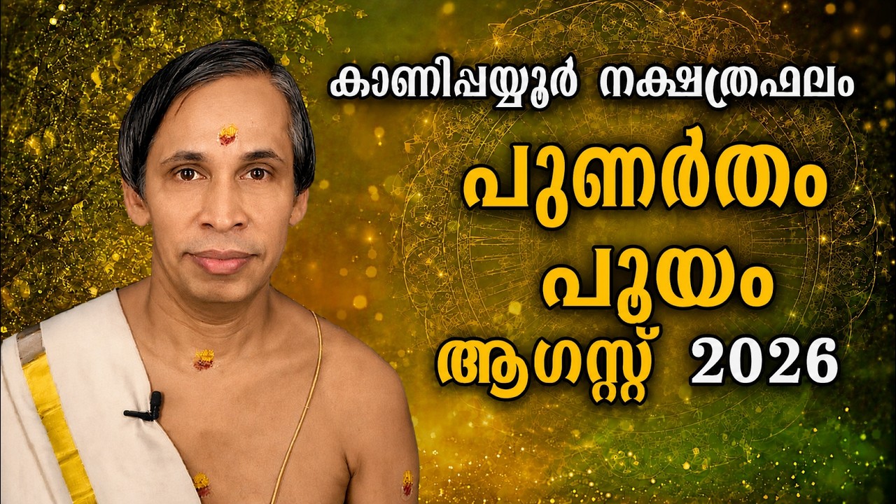 പുണർതം-പൂയം ആഗസ്റ്റ് നക്ഷത്രഫലം 2026-August Punartham-Pooyam | Kanippayyur Astrology