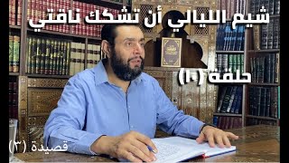 صورة كرسي المتنبي (شرح ديوان المتنبي) - حلقة (١٠) - أيمن العتوم