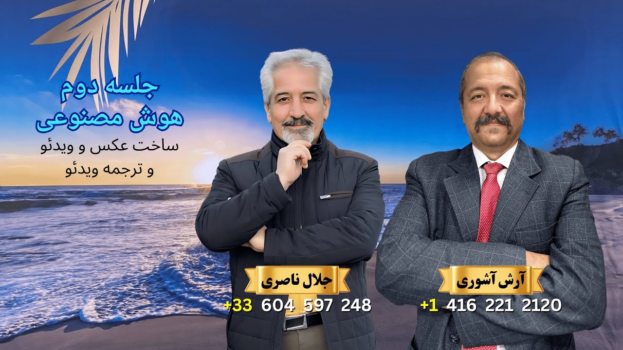 جلسه دوم هوش مصنوعی | ساخت عکس و ویدئو و ترجمه ویدئو