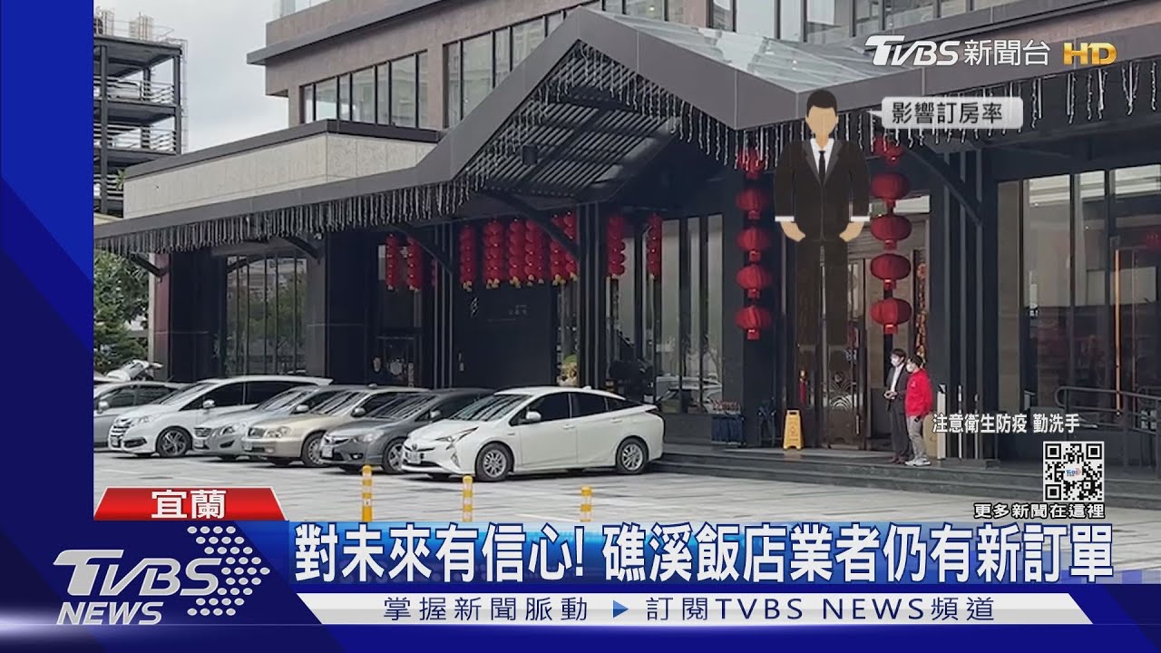 宜蘭礁溪現本土確診! 影響「過年前」飯店訂房退3成