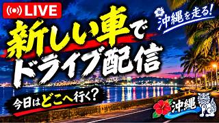 【沖縄ドライブ】新しい相棒で夜の街を走ります！【ゲストお塩さん】