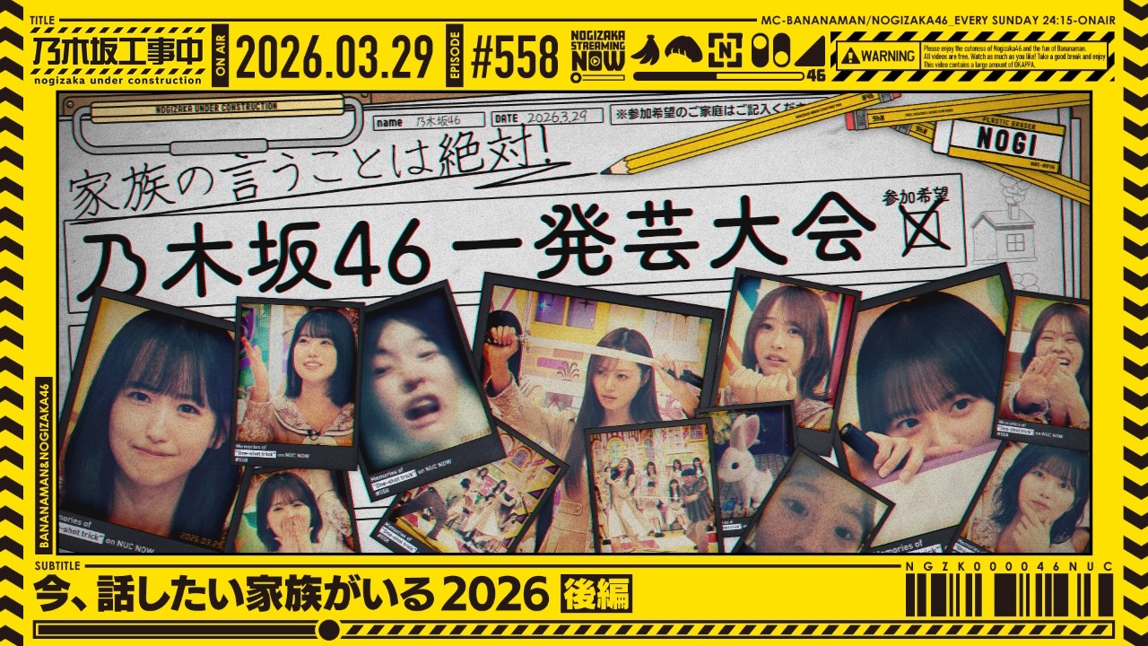 【公式】「乃木坂工事中」# 558「今、話したい家族がいる2026 後編」2026.03.29 OA