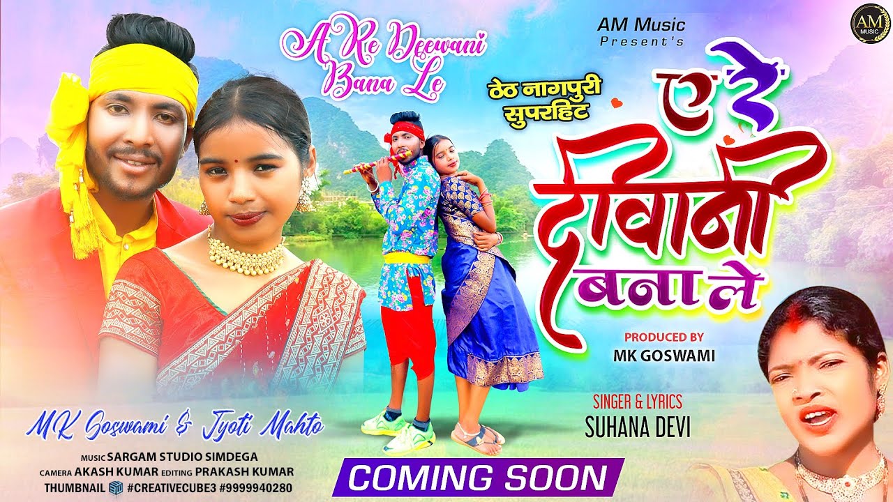 SINGAR SUHANA DEVI//ए रे दीवानी बाना ले// A RE DEEWANI BANA LE// THETH NAGPURI