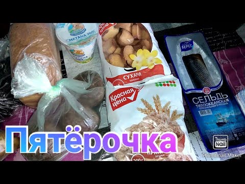 Продуктовые покупки в Пятёрочке
