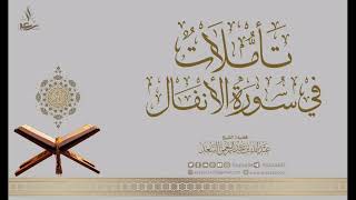 10- تأملات في سورة الأنفال image