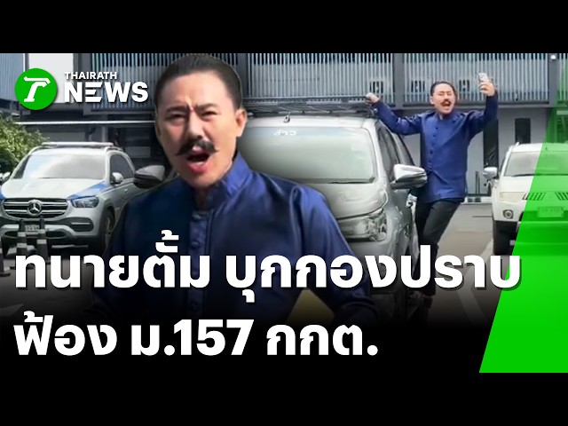 ทนายตั้ม โหนกระบะบุกกองปราบ สับ กกต. ชุดใหญ่ ฟ้อง 157 ปมเมินฮั้ว สว.! | 23 ก.ย. 69 | ข่าวเย็นไทยรัฐ
