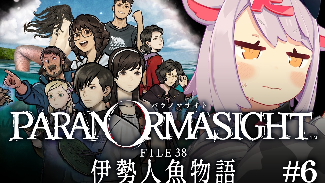 【パラノマサイト FILE38 伊勢人魚物語】さらにとんでもないことになってきたな… #6
