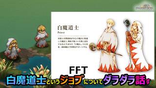 【FFT】　白魔道士というジョブについてダラダラ話してみる　　ファイナルファンタジータクティクス　イヴァリースクロニクルズ　＃FFTICFFT