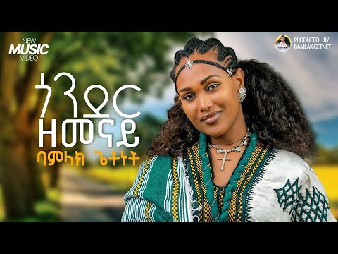 Bamlak Getnet - Gonder Zemenay | ጎንደር ዘመናይ - New Ethiopian Music 2025 (Official Video)