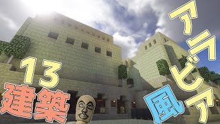 【#砂漠建築】アラビア風の村を考える！砂漠の村を大改造！実況Part13【#マイクラ】【最新村でスローライフ生活】