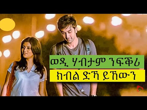 ወዲ ሃብታም ንፍቅሪ ክብል ድኻ ይኸውን indian movie ትግርኛ recap JossyT|Hdmona nebarit| jossyt