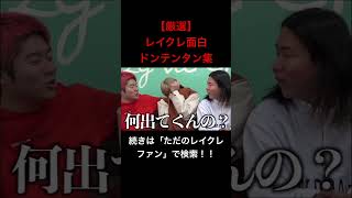 このてっちゃん可愛すぎん??wwwwwwwwレイクレ切り抜き動画#レイクレ切り抜き #レイクレしか勝たん #レイクレ面白集