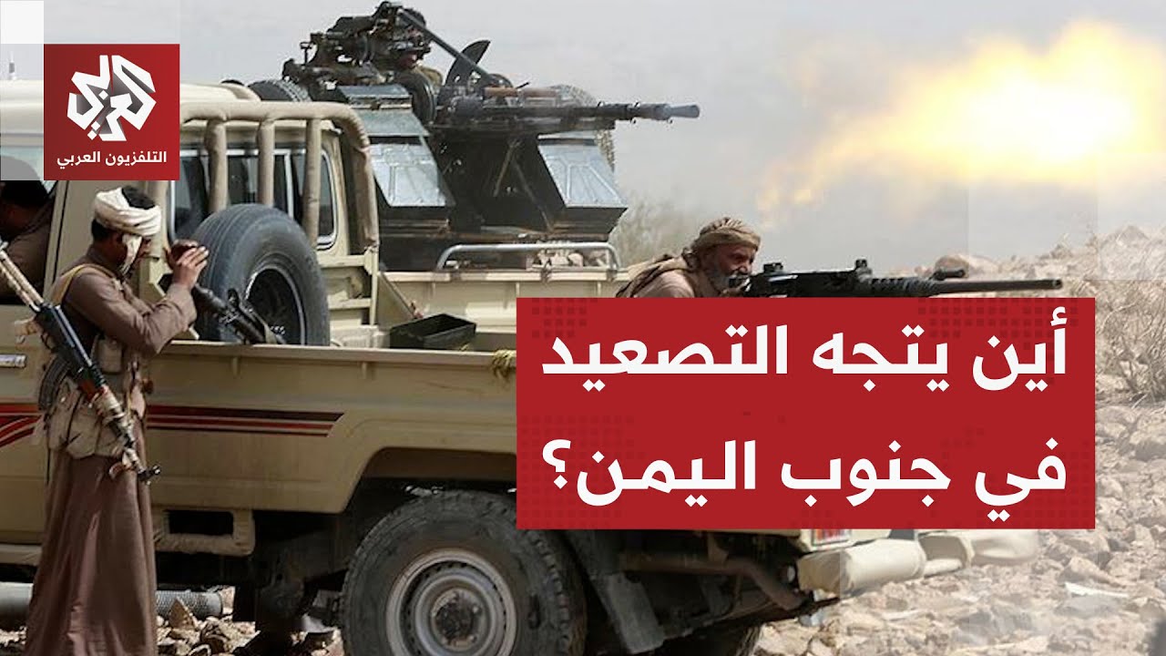 عيدروس الزبيدي يعقد المشهد في جنوب اليمن .. دلالات ومآلات التصعيد بين الانتقا