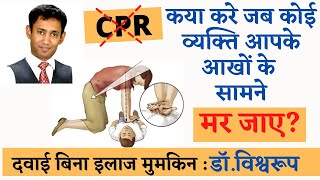 कया करे जब कोई व्यक्ति आपके आखों के सामने मर जाए?|आप कीसी की जान बचा सकते हो|biswaroop roy choudhary