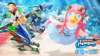 【ファーストペンギン】新シーズン開始！次は海の中ってマ？？【Faaast Penguin】