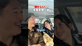 懐かしいって英語で言える？