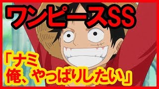 ワンピースss ルフィ ナミ 俺 やっぱりしたい أفضل موقع لتشغيل ملفات Mp3 مجان ا