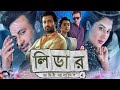 Leader Ami Bangladesh লিড়ার আমি বাংলাদেশ মুভি Full Movie 