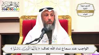 815- الواجب عند سماع نداء الله تعالى: (يا أيها الذين آمنوا) - عثمان الخميس