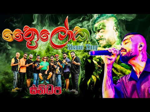 Thrailoka (ත්‍රෛලෝක) | Shane zing | SANIDHPA OFFICIAL