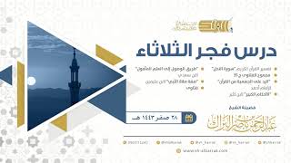 صورة درس فجر الثلاثاء - الشيخ عبدالرحمن بن ناصر البراك 28-2-1443 هـ