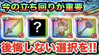 【ドラクエウォーク】これは超警戒してください！！今からの立ち回りが超大事な時期になります！！