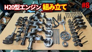 【前編】55年前のエンジンをやっと組み立て作業！！【H20型エンジン#8】