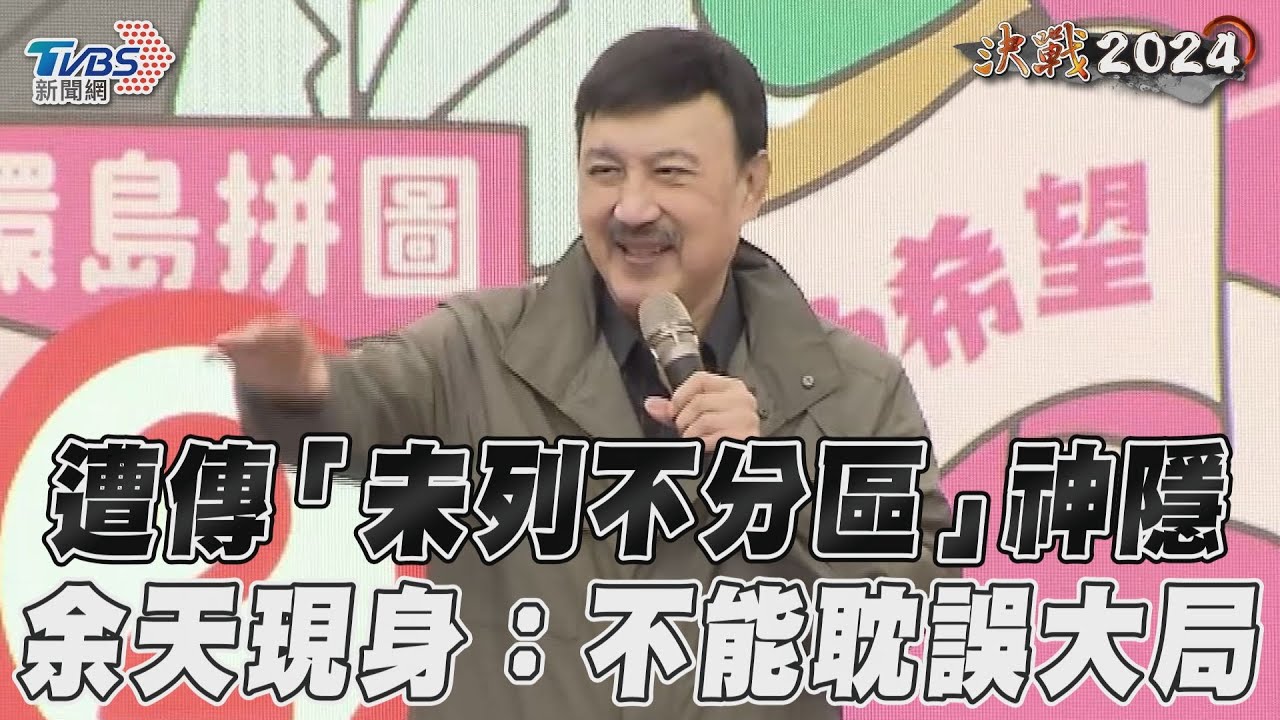 影音/遭傳「未列不分區」神隱50天 余天認鬱卒:已跟賴清德致歉