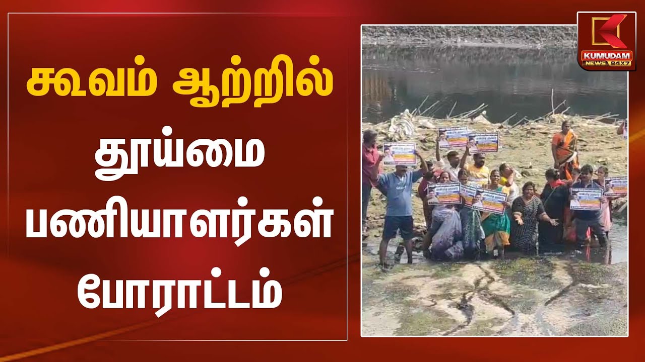கூவம் ஆற்றில் தூய்மை பணியாளர்கள் போராட்டம் | Cleaners Protest | Kumudam News