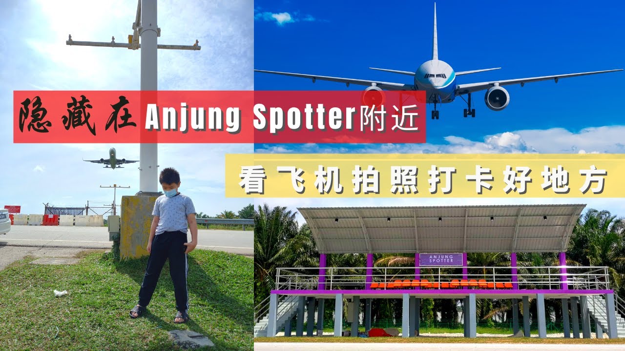 马来西亚【雪兰莪景点】有哪些？隐藏在Anjung Spotter 附近，可以近距离看飞机、拍照打卡的好地方  Anjung Spotter #亲子好去处 #馬來西亞景點 #馬來西亞景點推薦