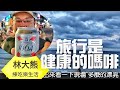 旅行是健康的嗎啡|RoomTour草分木B&B民宿|等咧粉圓恆春店|墾丁渡假恆春南灣|暢飲1664啤酒1公升|2021年4月29日