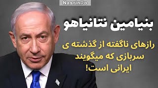 Download lagu آیا نتانیاهو واقعا ایرانی است؟ داستان زندگی‌ پر از ابهام بنیامین نتانیاهو mp3