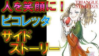 【トライアングルストラテジー】人を笑顔にするピコレッタサイドストーリー(挿話) 攻略