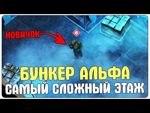 БУНКЕР АЛЬФА 4 ЭТАЖ! КАК ПРОЙТИ НОВИЧКУ И ПОЛУЧИТЬ БЕНЗОБАК? - Last Day on Earth: Survival - LDOE