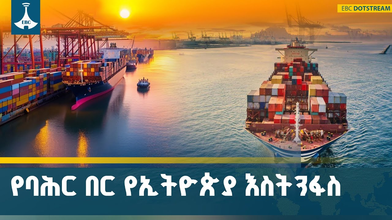 የባሕር በር የማግኘትና የኢትዮጵያ የሉዓላዊነት ጉዳይ | Ethiopia | Sea Access | Red Sea | Asseb | ETV | 