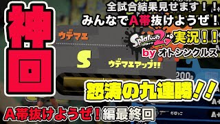 【スプラトゥーン2実況】アラフォーおじさんと一緒にA帯抜けようぜ！Part 72【A帯抜けようぜ編最終回】