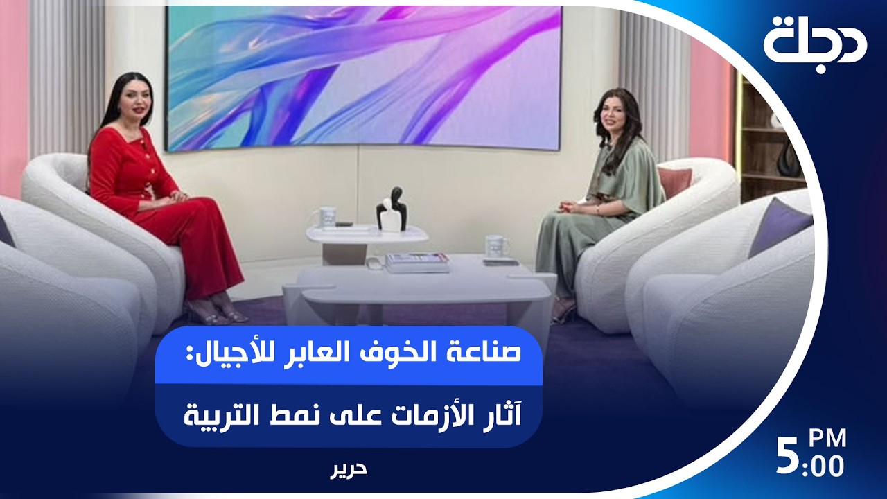 فيديو | صناعة الخوف العابر للأجيال: آثار الأزمات على نمط التربية