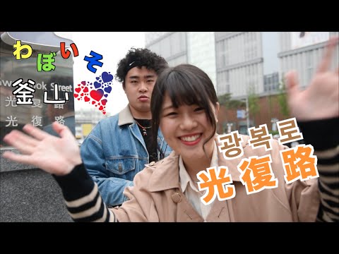 #24 Rua comercial “Waboiso Busan” “Gwangbok Street” na área de Nampo-dong